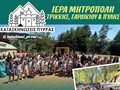 58 χρόνια για τις κατασκηνώσεις της Πύρρας